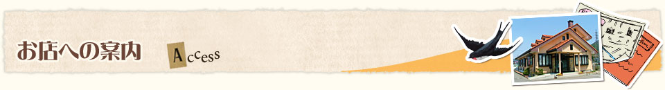 お店への案内