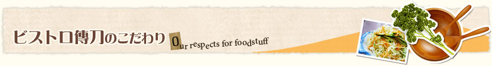 ビストロ傳刀のこだわり
