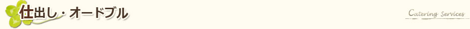 仕出し・オードブル