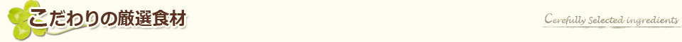 こだわりの厳選食材