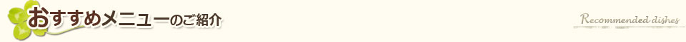 おすすめメニューのご紹介