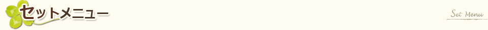 セットメニュー