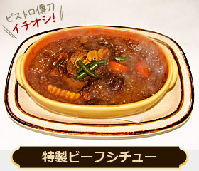 特製ビーフシチュー 1700円
