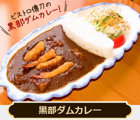 黒部ダムカレー 1300円