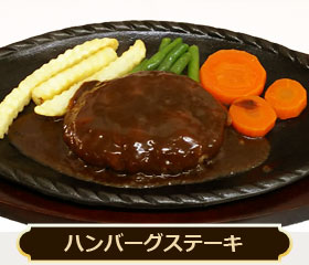 ハンバーグステーキ 850円（160グラム）