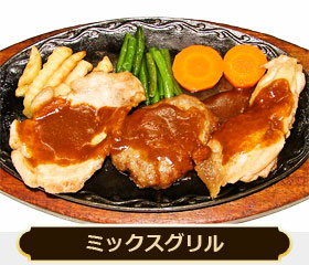 ミックスグリル 1300円
