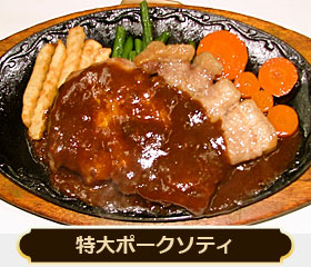 特大ポークソティ 1600円（300グラム）