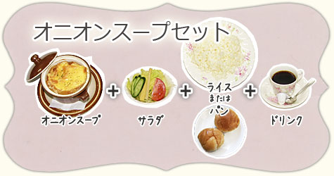 オニオンスープセット
