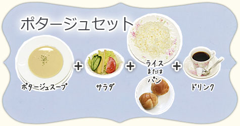 ポタージュセット