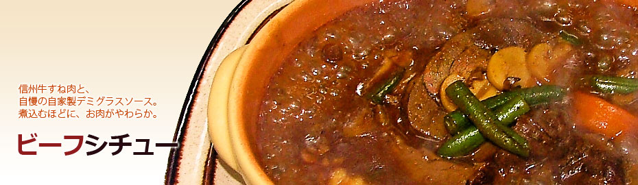 ビーフシチュー