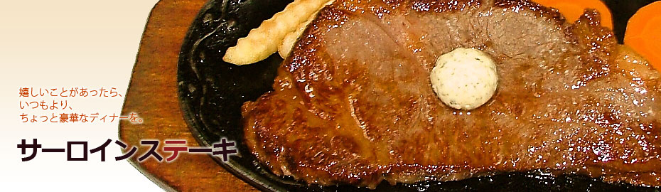 サーロインステーキ